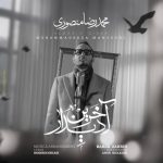 دانلود آهنگ محمدرضا منصوری آخرین دیدار